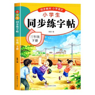 【2026新版】三年级下册练字帖人教版三下语文字帖课本同步练字帖 3年级下小学生专用钢笔生字帖下学期练字教材写字每日一练课课练