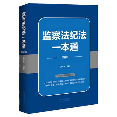 监察法纪法一本通黄玲林