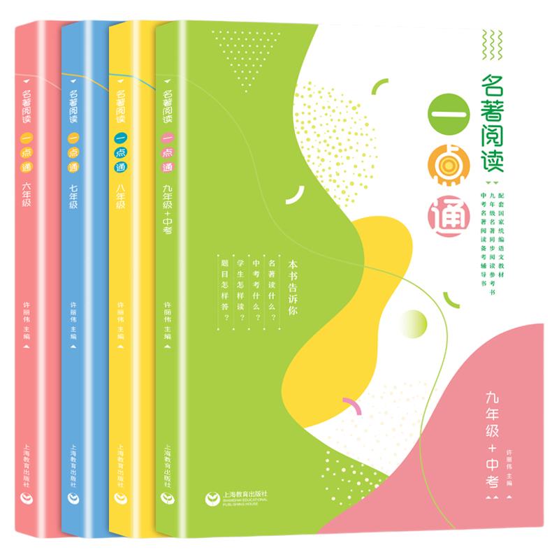 全套名著阅读一点六七八九年初中