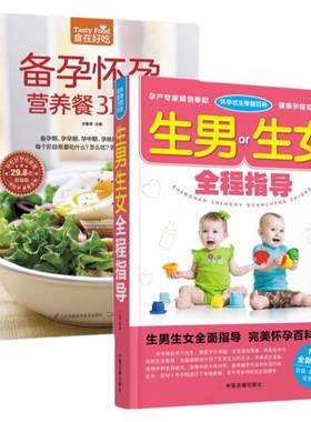 【全2册】怀孕优生保健百科：生男生女全程指导+备孕怀孕营养餐315例食在好吃 怀孕书籍怎么怀孕前怎么准备准妈妈爸爸书籍孕产育儿