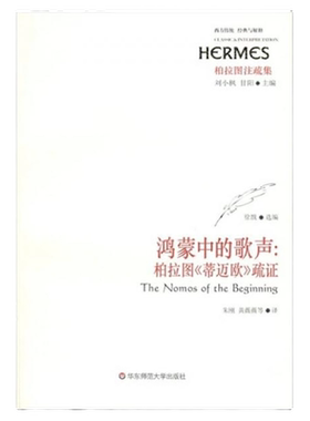 鸿蒙中的歌声 柏拉图《蒂迈欧》疏证 正版华东师范大学出版社