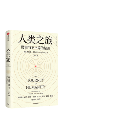 人类之旅：财富与不平等的起源