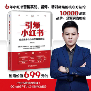 当当网 引爆小红书 一本书讲透小红书卖货与品宣 小红书入门教程 定位IP开发运营变现 自媒体运营 机械工业出版社 正版书籍