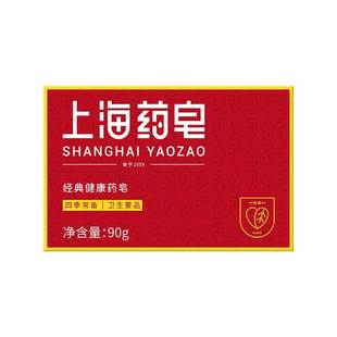 上海药皂90g清洁香皂四季常备 经典国货卫生用品家庭清洁香皂肥皂
