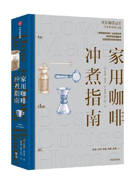 家用咖啡冲煮指南詹姆斯·霍夫曼