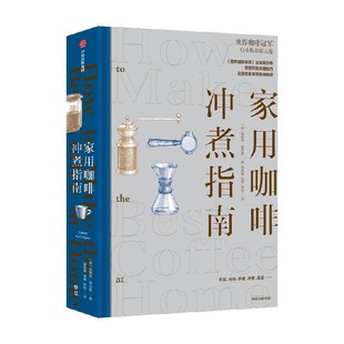【卡片赠品版】家用咖啡冲煮指南 詹姆斯霍夫曼著 世界咖啡地图作者 世界咖啡冠军亲授 在家享用美味咖啡 中信出版社图书 正版