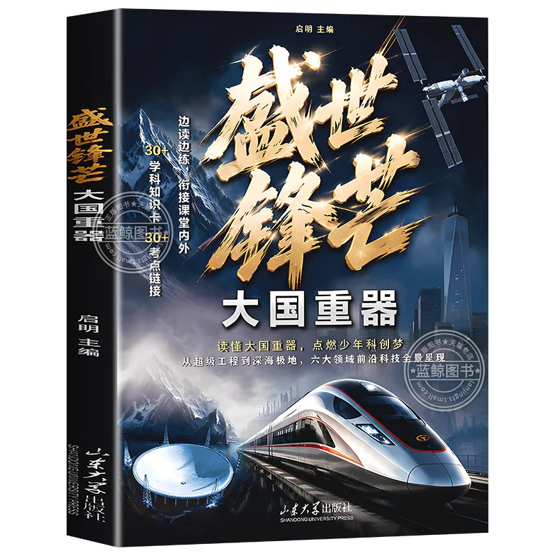 【官方正版】盛世锋芒大国重器百科全书+科学常识1000问 揭秘我国工程科学奥秘漫画版少儿百科全书小学生课外阅读书籍