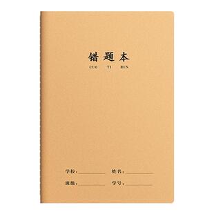 错题本小学生纠错本16K牛皮作业本数学英语错题整理初中生专用改错本高中专用加厚错题本初中生高中生错题簿