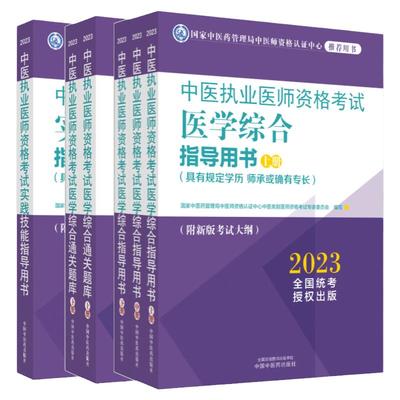 2023年中医执业医师全套