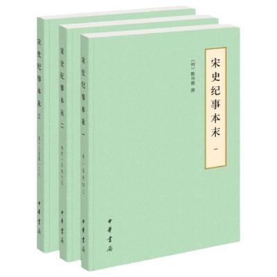 宋史记事本末 全3册 明 陈邦瞻 撰 简体横排本 从赵匡胤称帝到小皇帝赵昺自尽 每个时期的政治军事 中华书局 新华书店正版图书籍