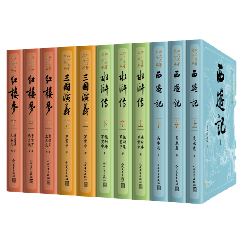 四大名著全套正版人民文学出版社