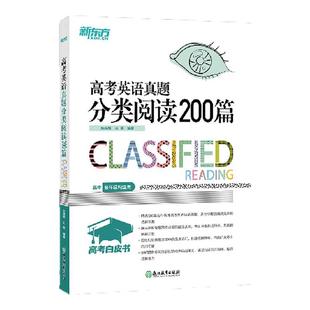 新东方 2025新高考英语真题分类阅读200篇 高中英语阅读理解专项训练英语试卷历年真题英语英语词汇朱奋梅王薇