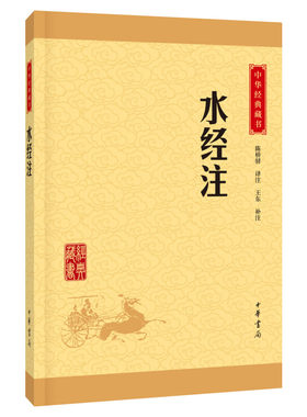 【新华文轩】水经注 陈桥驿 译注;王东 补注 正版书籍小说畅销书 新华书店旗舰店文轩官网 中华书局