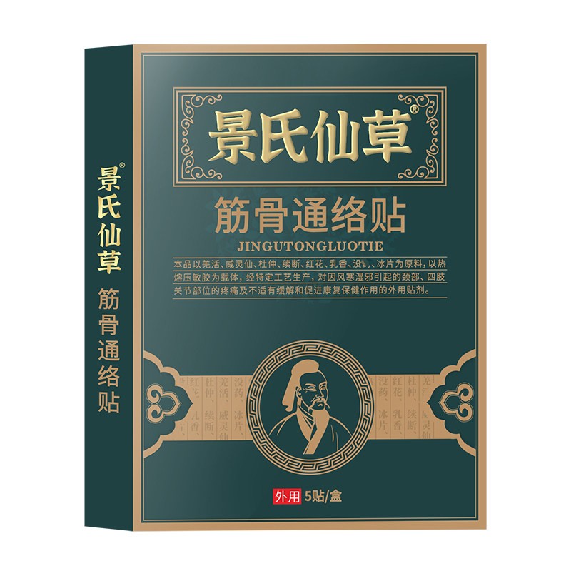 景氏仙草筋骨通络贴5贴/盒颈椎肩周腰腿关节透骨贴活骨健康保健贴