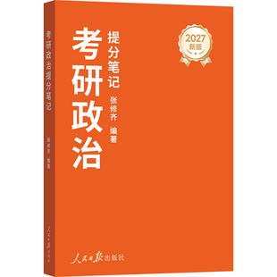 2027张修齐考研政治提分笔记 101思想政治理论张修齐小橙书 张修齐考研政治考点解析教材