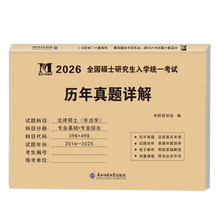 考研法律硕士非法学考试分析2026联考历年真题试卷专业基础398法硕26教材498文运2025年凯程配套考点详解练习众合一本通分章节分类