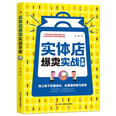 实体店爆卖实战手册线上线下