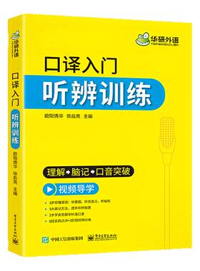 英语口译入门听辨训练华研外语