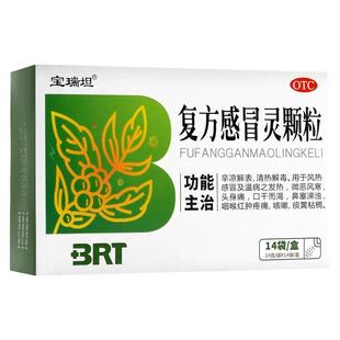 宝瑞坦 复方感冒灵颗粒 14g*14袋/盒 清热截图风热感冒咽喉疼痛