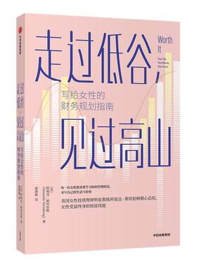 走过低谷，见过高山——写给女性的财务规划指南 阿曼达·斯坦伯格 著 励志 理财 中信出版社图书 正版