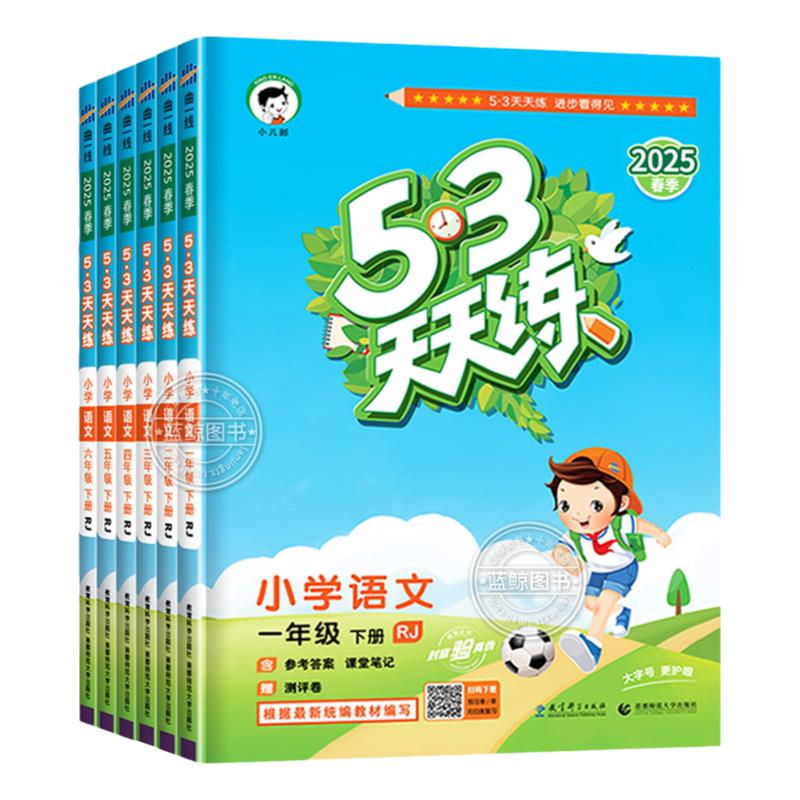 【江苏专用】53天天练1-6年级