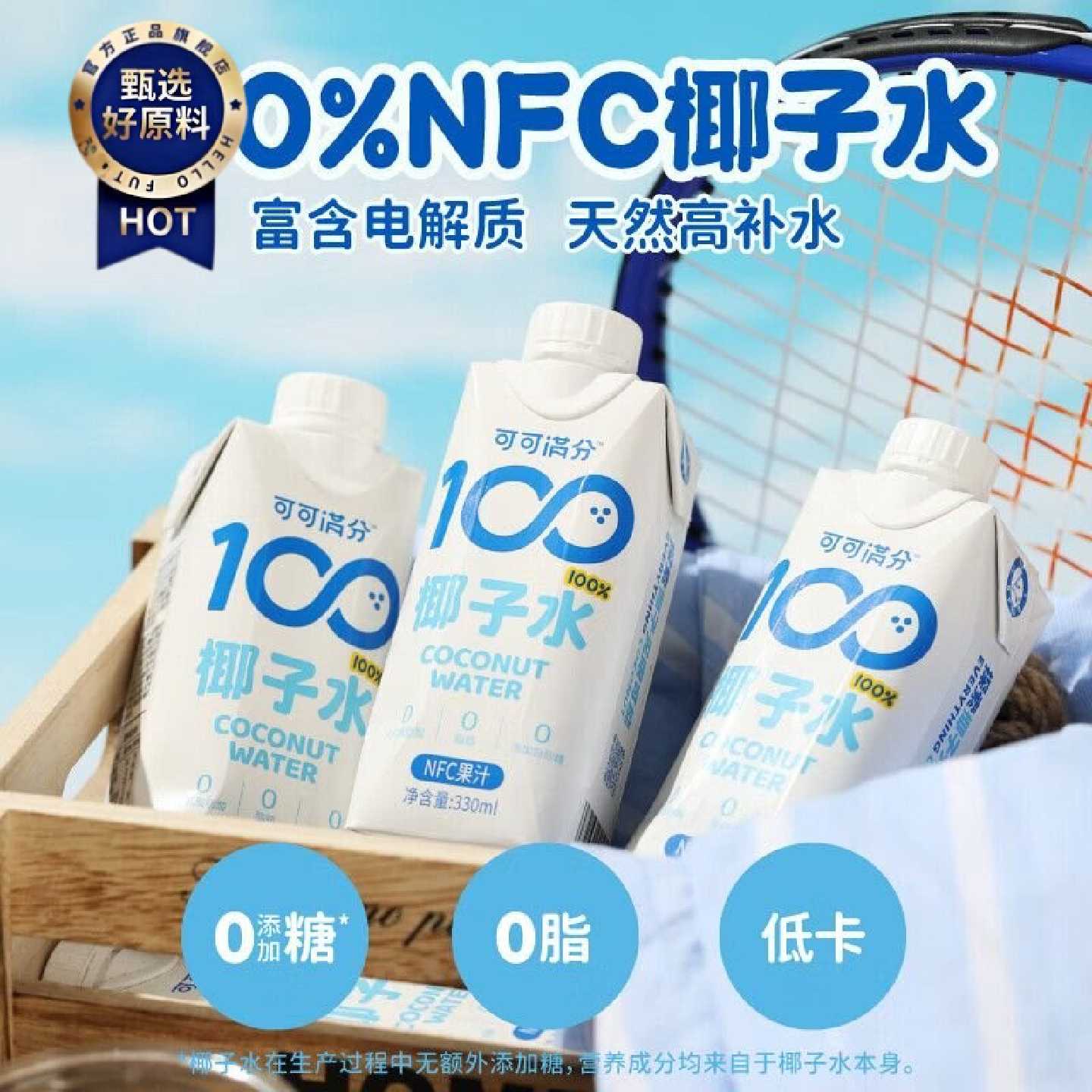 可可满分100椰子水330ml*12瓶整箱装NFC饮料补充电解质