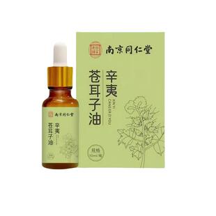 正品南京同仁堂辛夷苍耳子油草本护鼻精油成人儿童濞通液旗舰店