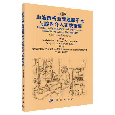 血液透析血管通路手术与腔内介入实践指南 中文翻译版 刘杨东翻译 外科治疗策略 腔内技术处理 血液透析通路的管理 科学出版社