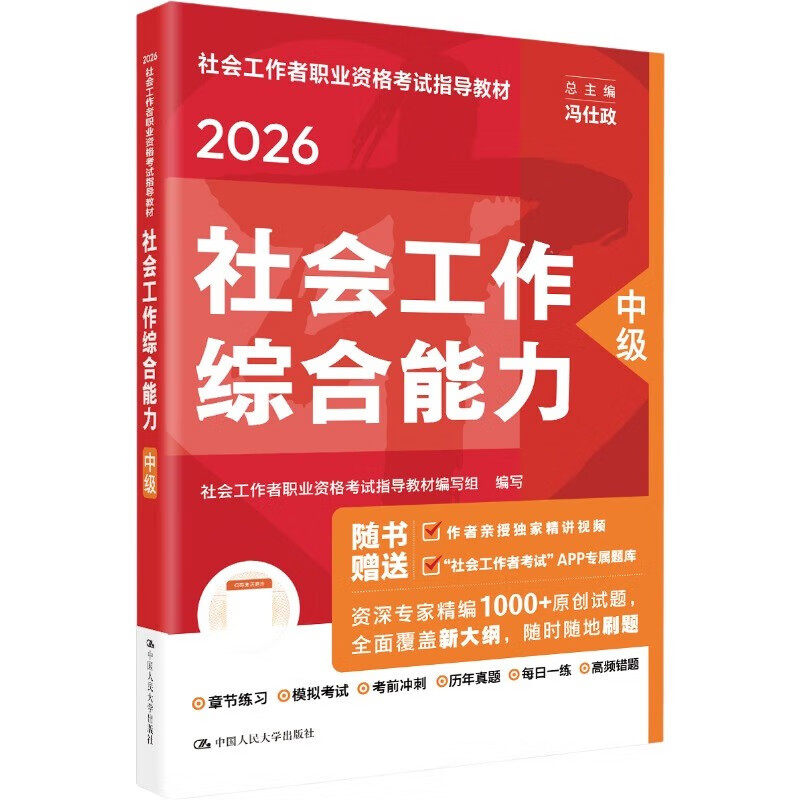 现货正版社会工作综合能力中级2026年社会工作者职业资格考试指导教材社会工作者职业资格考试指导教材编写组编中国人民大学出版社
