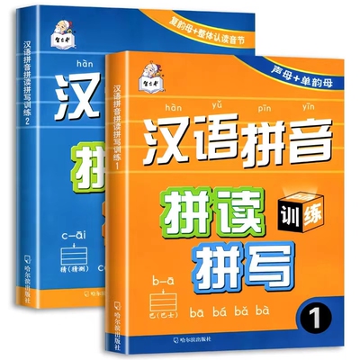 汉语拼音拼读拼写训练一年级汉语拼音学习教材声母单复韵母整体认读拼音3-6-10岁基础专项训练教材同步训练幼小衔接一日一练练习册
