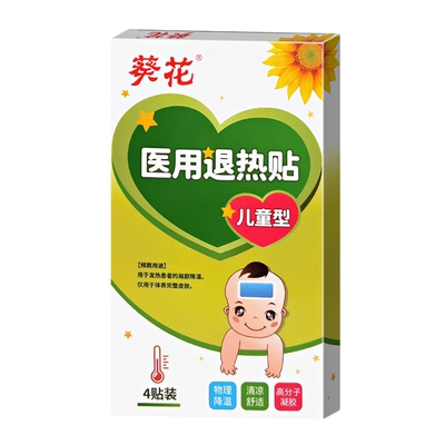 葵花牌医用退热贴正品婴幼儿童感冒发烧退烧贴止咳贴宝宝发热降温