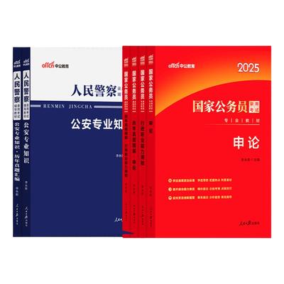 中公2026国考公安专业真题卷教材