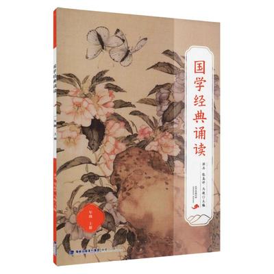 国学经典诵读一年级上册 中华经典诵读本小学生一1年级国学经典诵读丛书 中华优秀传统文化读本课外读物书籍福建人民出版社