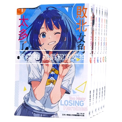 现货 漫爵 台版 轻小说败北女角太多了1-8+外传SSS(8为首刷限定版含多限量周边） 东立 雨森焚火 败犬女主