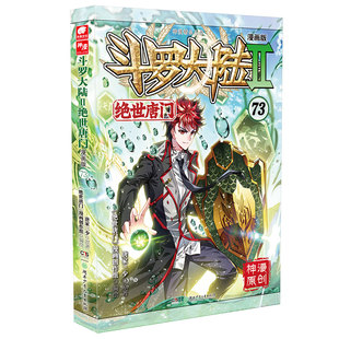 斗罗大陆2绝世唐门漫画版73 唐家三少漫画全集龙王传说终极斗罗漫画系列同类畅销漫画书斗罗大陆第二部非小说正版