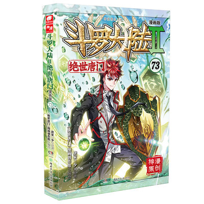 斗罗大陆2绝世唐门漫画版73