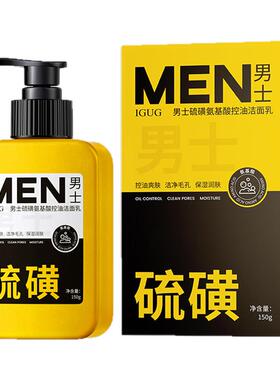 【男士专用】硫磺氨基酸洗面奶