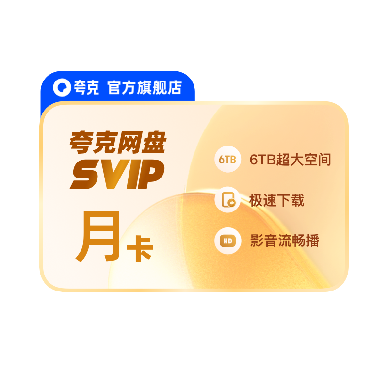 【秒杀专享12.8元】夸克网盘svip超级会员连续包月卡1个月云收藏