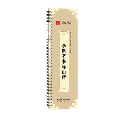李斯篆书峄山碑毛笔篆书字帖