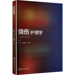 正版书籍 烧伤护理学黎宁重庆大学出版社图书 烧伤科护士临床护理人员护理专业 按照烧伤患者护理的时间轴详述病房管理 急救处置