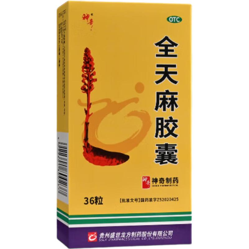 神奇全天麻胶囊36粒中成药平肝息风上扰眩晕头痛肢体麻木官方正品