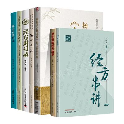 正版 实用经方7本套装 经方方证南京中医药大学国际经方学院特色教材黄煌编著中医书籍中医临床用药经验可搭黄煌经方使用手册购买