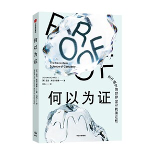 何以为证 在不确定的世界里寻找确定性 亚当 库哈尔斯基 刘伟著 微积分的力量作者 用数学工具揭开数据真相 做出正确决策 中信出版