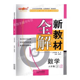 2026春钟书金牌 新教材全解 数学 八年级下册8年级第二学期数学 上海沪教版初二教材同步课本讲解学生自学家长辅导资料书 中学教辅