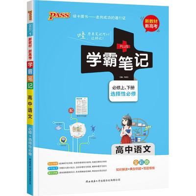 科目任选学霸笔记新教材高考必修