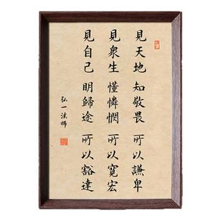 弘一法师人生三见修身养性座右铭书法中式相框客厅玄关摆件装饰画