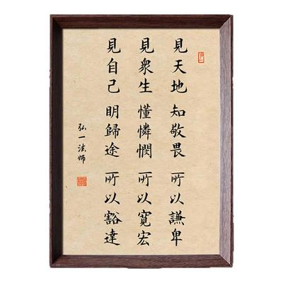弘一法师人生三见修身养性座右铭书法中式相框客厅玄关摆件装饰画