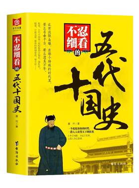 不忍细看的五代十国正版书籍