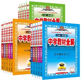2026春初中教材全解初中七八九年级上下册语数语英物理化学生物地理历史政治课本解析讲解课后题答案专项课文讲解全解预习册总复习