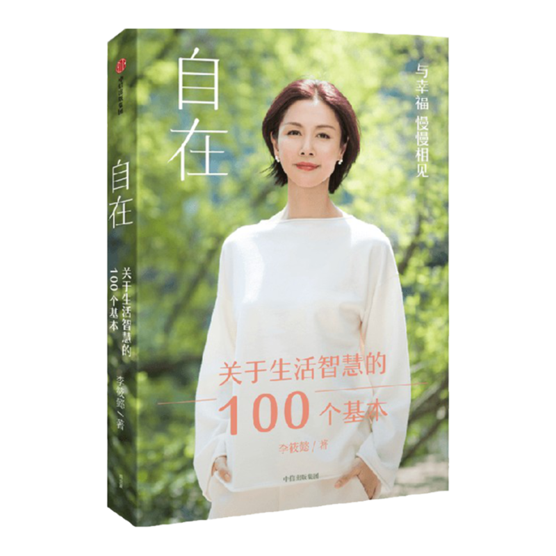 自在 关于生活智慧的100个基本 李筱懿新书 周国平 刘润 香帅等推荐 过自在自主且不后悔的人生 解决现实问题并获得自在